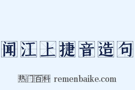 闻江上捷音造句是什么意思的图片